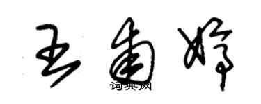 朱锡荣王甫婷草书个性签名怎么写