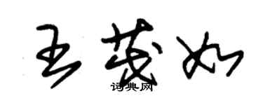 朱锡荣王茂如草书个性签名怎么写