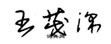 朱锡荣王茂深草书个性签名怎么写