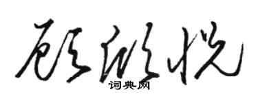 骆恒光顾欣悦草书个性签名怎么写