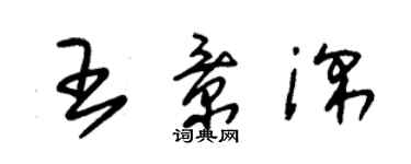 朱锡荣王景深草书个性签名怎么写