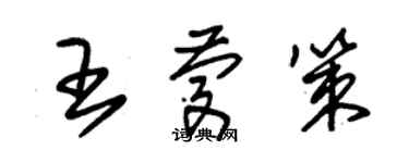 朱锡荣王庆策草书个性签名怎么写