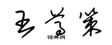 朱锡荣王尊策草书个性签名怎么写