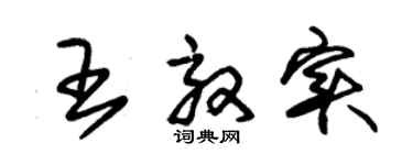 朱锡荣王效实草书个性签名怎么写