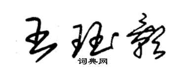 朱锡荣王珏影草书个性签名怎么写
