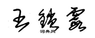 朱锡荣王锁霞草书个性签名怎么写
