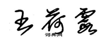 朱锡荣王荷霞草书个性签名怎么写