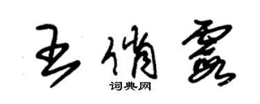 朱锡荣王俏霞草书个性签名怎么写