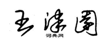 朱锡荣王津园草书个性签名怎么写