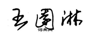 朱锡荣王园淋草书个性签名怎么写