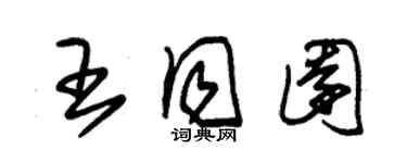 朱锡荣王同园草书个性签名怎么写