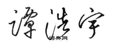 骆恒光谭浩宇草书个性签名怎么写