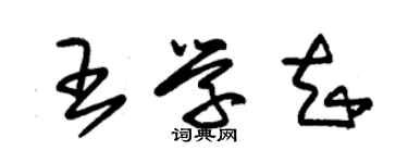 朱锡荣王学知草书个性签名怎么写