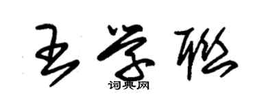 朱锡荣王学联草书个性签名怎么写