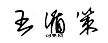 朱锡荣王循策草书个性签名怎么写