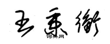 朱锡荣王秉衡草书个性签名怎么写