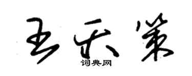 朱锡荣王夭策草书个性签名怎么写