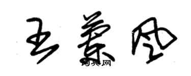 朱锡荣王兰风草书个性签名怎么写