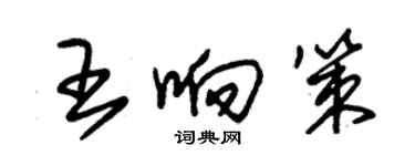朱锡荣王响策草书个性签名怎么写
