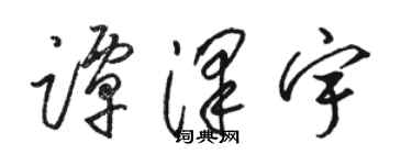 骆恒光谭泽宇草书个性签名怎么写