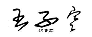 朱锡荣王子寒草书个性签名怎么写