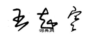 朱锡荣王知寒草书个性签名怎么写