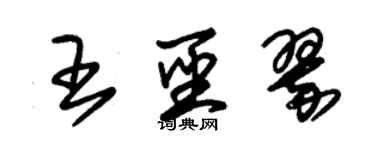 朱锡荣王圣翠草书个性签名怎么写
