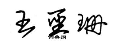 朱锡荣王圣珊草书个性签名怎么写