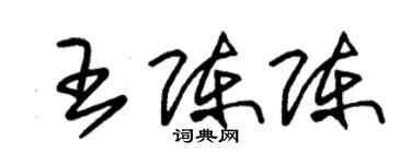 朱锡荣王陈陈草书个性签名怎么写