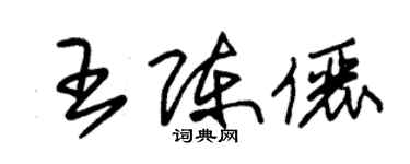 朱锡荣王陈俪草书个性签名怎么写
