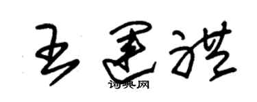 朱锡荣王运礼草书个性签名怎么写