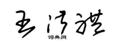 朱锡荣王淑礼草书个性签名怎么写