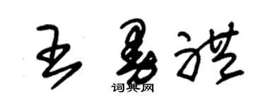 朱锡荣王曼礼草书个性签名怎么写