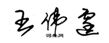 朱锡荣王伟霆草书个性签名怎么写