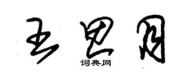 朱锡荣王思月草书个性签名怎么写