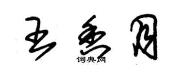 朱锡荣王香月草书个性签名怎么写
