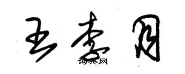 朱锡荣王李月草书个性签名怎么写