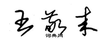 朱锡荣王敬来草书个性签名怎么写