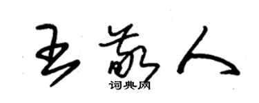 朱锡荣王敬人草书个性签名怎么写