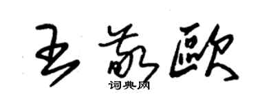朱锡荣王敬欧草书个性签名怎么写