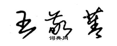 朱锡荣王敬菁草书个性签名怎么写