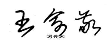 朱锡荣王俞敬草书个性签名怎么写
