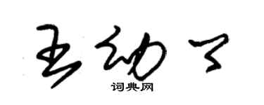 朱锡荣王幼卿草书个性签名怎么写