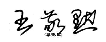 朱锡荣王敬默草书个性签名怎么写