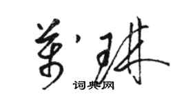 骆恒光万琳草书个性签名怎么写