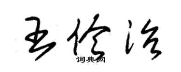 朱锡荣王伶治草书个性签名怎么写