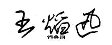 朱锡荣王焰迅草书个性签名怎么写