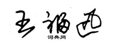 朱锡荣王福迅草书个性签名怎么写