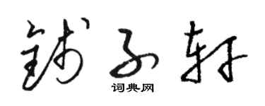 骆恒光钱子轩草书个性签名怎么写