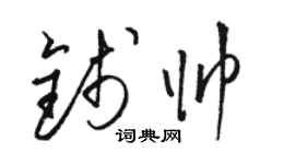 骆恒光钱帅草书个性签名怎么写